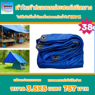 ผ้าใบผ้าร่มอเนกประสงค์ชนิดบางเบาขอบฝังเชือกตอกตาไก่ใช้คลุมสิ่งของได้ทุกอย่างกันน้ำได้ 100% หมวดหมู่ที่ ( 3 ) สี น้ำเงิน มี 5 ขนาด 4X8-4X7-4X6-4X5-4X4 กดภาพสั่งซื้อได้เลยไม่ต้องสมัครสมาชิก-มีปลายทาง