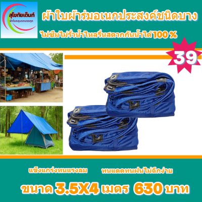 ผ้าใบผ้าร่มอเนกประสงค์ชนิดบางเบาขอบฝังเชือกตอกตาไก่ใช้คลุมสิ่งของได้ทุกอย่างกันน้ำได้ 100% หมวดหมู่ที่ ( 6 ) สี น้ำเงิน มี 5 ขนาด 3.5X8-3.5X7-3.5X6-3.5X5-3.5X4 กดภาพสั่งซื้อได้เลยไม่ต้องสมัครสมาชิก-มีปลายทาง