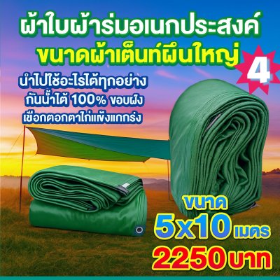 ผ้าใบผ้าร่มอเนกประสงค์ชนิดบางเบา (สีเขียวชุดที่ 1) ขอบฝังเชือกตอกตาไก่ทนแรงลมทนแดดทนฝนกันน้ำได้ 100% 6X12-5X12-6X10-5X10-7X8-6X9-6X8-6X7