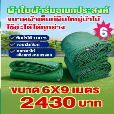 ผ้าใบผ้าร่มอเนกประสงค์ชนิดบางเบา (สีเขียวชุดที่ 1) ขอบฝังเชือกตอกตาไก่ทนแรงลมทนแดดทนฝนกันน้ำได้ 100% 6X12-5X12-6X10-5X10-7X8-6X9-6X8-6X7