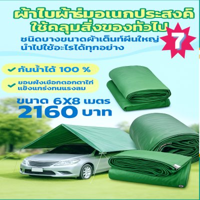 ผ้าใบผ้าร่มอเนกประสงค์ชนิดบางเบา (สีเขียวชุดที่ 1) ขอบฝังเชือกตอกตาไก่ทนแรงลมทนแดดทนฝนกันน้ำได้ 100% 6X12-5X12-6X10-5X10-7X8-6X9-6X8-6X7