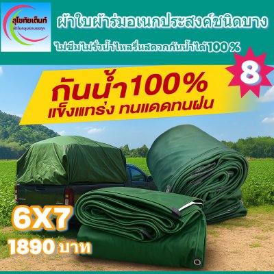 ผ้าใบผ้าร่มอเนกประสงค์ชนิดบางเบา (สีเขียวชุดที่ 1) ขอบฝังเชือกตอกตาไก่ทนแรงลมทนแดดทนฝนกันน้ำได้ 100% 6X12-5X12-6X10-5X10-7X8-6X9-6X8-6X7