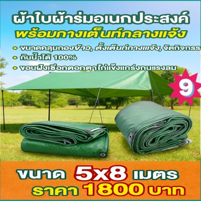 ผ้าใบผ้าร่มอเนกประสงค์ชนิดบางเบา (สีเขียวชุดที่ 1) ขอบฝังเชือกตอกตาไก่ทนแรงลมทนแดดทนฝนกันน้ำได้ 100% 6X12-5X12-6X10-5X10-7X8-6X9-6X8-6X7