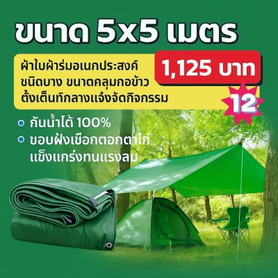 ผ้าใบผ้าร่มอเนกประสงค์ชนิดบางเบา (สึเขียวชุดที่ 3) ขอบฝังเชือกตอกตาไก่ใช้คลุมสิ่งของได้ทุกอย่างกันน้ำได้ 100%4X8-4X7-4X6-4X5-4X4