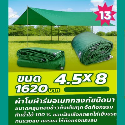 ผ้าใบผ้าร่มอเนกประสงค์ชนิดบางเบา (สีเขียวชุดที่ 2 )ขอบฝังเชือกตอกตาไก่ใช้ทนใช้นานทนแดดกันน้ำได้ 100% 5X8-5X7-5X6-5X5-4.5X8-4.5X7-4.5X6