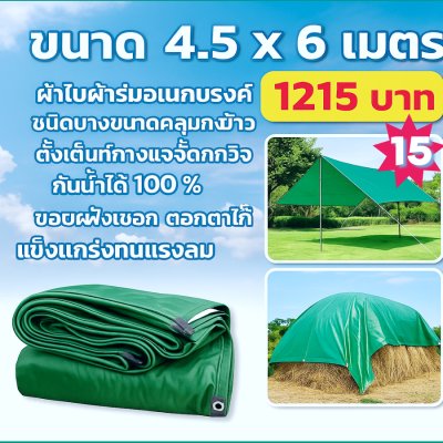 ผ้าใบผ้าร่มอเนกประสงค์ชนิดบางเบา (สีเขียวชุดที่ 2 )ขอบฝังเชือกตอกตาไก่ใช้ทนใช้นานทนแดดกันน้ำได้ 100% 5X8-5X7-5X6-5X5-4.5X8-4.5X7-4.5X6