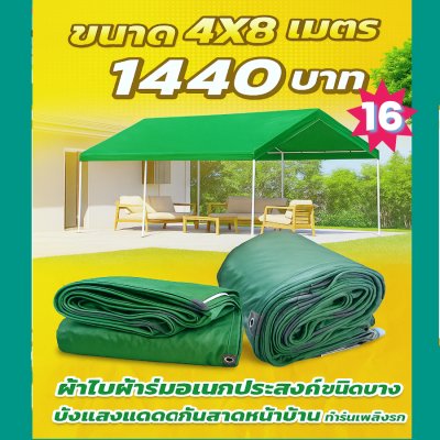 ผ้าใบผ้าร่มอเนกประสงค์ชนิดบางเบา (สึเขียวชุดที่ 3) ขอบฝังเชือกตอกตาไก่ใช้คลุมสิ่งของได้ทุกอย่างกันน้ำได้ 100%4X8-4X7-4X6-4X5-4X4
