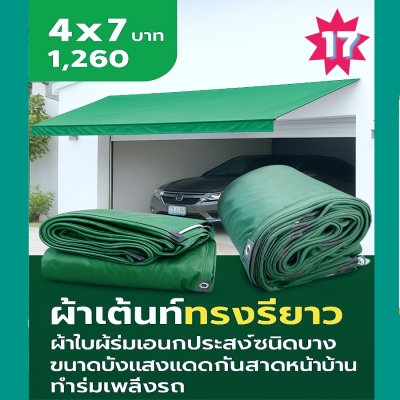 ผ้าใบผ้าร่มอเนกประสงค์ชนิดบางเบา( สีเขียวชุด 4 ) ขอบฝังเชือกตอกตาทนแรงลมทนแดดกันฝน 3X8-3X7-3X6-3X5-3X4-3X3