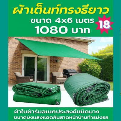 ผ้าใบผ้าร่มอเนกประสงค์ชนิดบางเบา (สึเขียวชุดที่ 3) ขอบฝังเชือกตอกตาไก่ใช้คลุมสิ่งของได้ทุกอย่างกันน้ำได้ 100%4X8-4X7-4X6-4X5-4X4