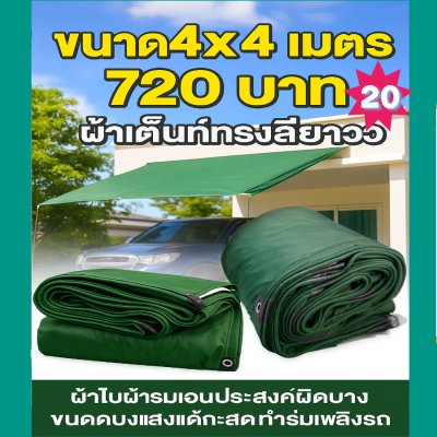 ผ้าใบผ้าร่มอเนกประสงค์ชนิดบางเบา (สึเขียวชุดที่ 3) ขอบฝังเชือกตอกตาไก่ใช้คลุมสิ่งของได้ทุกอย่างกันน้ำได้ 100%4X8-4X7-4X6-4X5-4X4