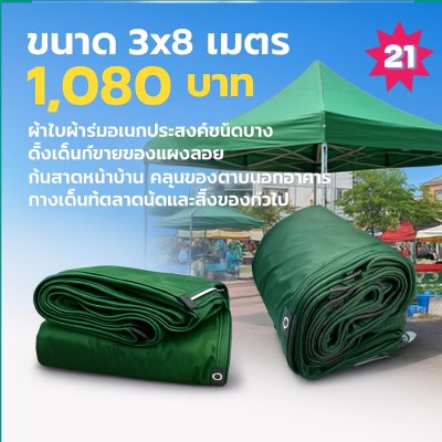 ผ้าใบผ้าร่มอเนกประสงค์ชนิดบางเบา( สีเขียวชุด 4 ) ขอบฝังเชือกตอกตาทนแรงลมทนแดดกันฝน 3X8-3X7-3X6-3X5-3X4-3X3