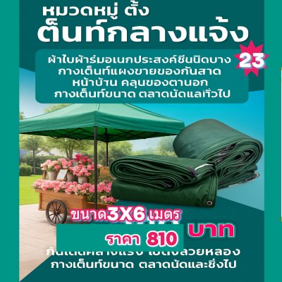 ผ้าใบผ้าร่มอเนกประสงค์ชนิดบางเบา( สีเขียวชุด 4 ) ขอบฝังเชือกตอกตาทนแรงลมทนแดดกันฝน 3X8-3X7-3X6-3X5-3X4-3X3