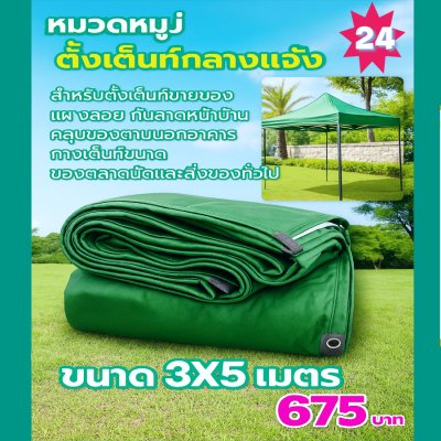 ผ้าใบผ้าร่มอเนกประสงค์ชนิดบางเบา( สีเขียวชุด 4 ) ขอบฝังเชือกตอกตาทนแรงลมทนแดดกันฝน 3X8-3X7-3X6-3X5-3X4-3X3