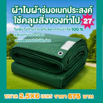 ผ้าใบผ้าร่มอเนกประสงค์ชนิดบางเบา( สีเขียวชุด 4 ) ขอบฝังเชือกตอกตาทนแรงลมทนแดดกันฝน 3X8-3X7-3X6-3X5-3X4-3X3