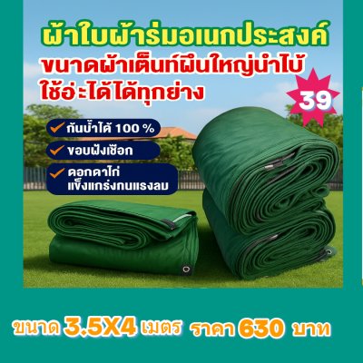 ผ้าใบผ้าร่มอเนกประสงค์ชนิดบางเบา (สีเขียวชุดที่ 6) ขอบฝังเชือกตอกตาไก่ทนแดดทนฝนทนแรงลมกันน้ำได้ 100%  3.5X8-3.5X7-3.5X6-3.5X5-3.5X4