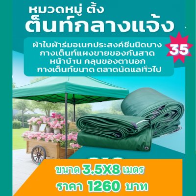 ผ้าใบผ้าร่มอเนกประสงค์ชนิดบางเบา (สีเขียวชุดที่ 6) ขอบฝังเชือกตอกตาไก่ทนแดดทนฝนทนแรงลมกันน้ำได้ 100%  3.5X8-3.5X7-3.5X6-3.5X5-3.5X4