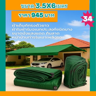 ผ้าใบผ้าร่มอเนกประสงค์ชนิดบางเบา (สีเขียวชุดที่ 5 ) ขอบฝังเชือกตอกตาไก่ทนแดดทนลมกันน้ำได้ 100% 3X8-3X7-3X6-3X5-3X4-3X3
