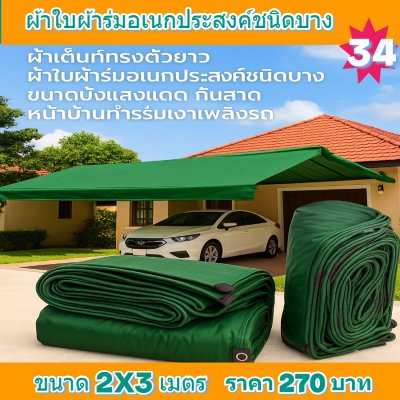 ผ้าใบผ้าร่มอเนกประสงค์ชนิดบางเบา (สีเขียวชุดที่ 6) ขอบฝังเชือกตอกตาไก่ทนแดดทนฝนทนแรงลมกันน้ำได้ 100%  3.5X8-3.5X7-3.5X6-3.5X5-3.5X4
