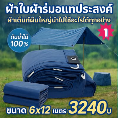 ผ้าใบผ้าร่มอเนกประสงค์ชนิดบางเบาขอบฝังเชือกตอกตาไก่ หมวดหมู่ที่ ( 4) สีกลม มี 6 ขนาด 3X8-3X7-3X6-3X5-3X4-3X3 กดภาพสั่งซื้อได้เลย-มีปลายทาง