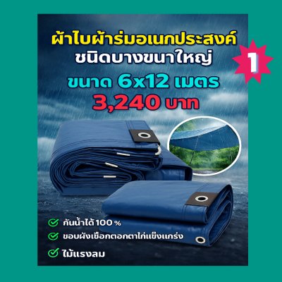 ผ้าใบผ้าร่มอเนกประสงค์ชนิดบางเบาขอบฝังเชือกตอกตาไก่ หมวดหมู่ที่ ( 5) สีกลม มี 8 ขนาด 2.5X6-2.5X5-2.5X4-2.5X3-2X6-2X5-2X4-2X3 กดภาพสั่งซื้อได้เลย-มีปลายทาง