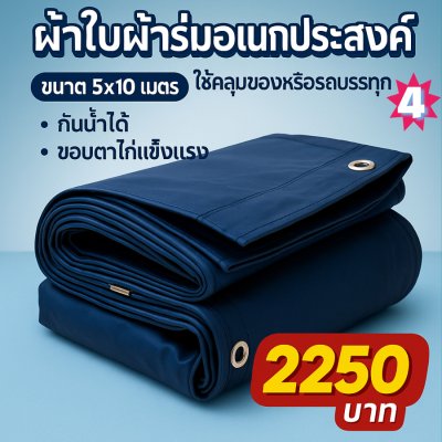 ผ้าใบผ้าร่มอเนกประสงค์ชนิดบางเบาขอบฝังเชือกตอกตาไก่ หมวดหมู่ที่ ( 5) สีกลม มี 8 ขนาด 2.5X6-2.5X5-2.5X4-2.5X3-2X6-2X5-2X4-2X3 กดภาพสั่งซื้อได้เลย-มีปลายทาง