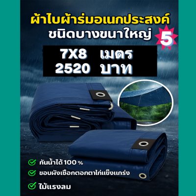 ผ้าใบผ้าร่มอเนกประสงค์ชนิดบางเบาขอบฝังเชือกตอกตาไก่ หมวดหมู่ที่ ( 5) สีกลม มี 8 ขนาด 2.5X6-2.5X5-2.5X4-2.5X3-2X6-2X5-2X4-2X3 กดภาพสั่งซื้อได้เลย-มีปลายทาง