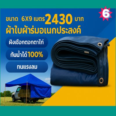 ผ้าใบผ้าร่มอเนกประสงค์ชนิดบางเบาขอบฝังเชือกตอกตาไก่ หมวดหมู่ที่ ( 5) สีกลม มี 8 ขนาด 2.5X6-2.5X5-2.5X4-2.5X3-2X6-2X5-2X4-2X3 กดภาพสั่งซื้อได้เลย-มีปลายทาง