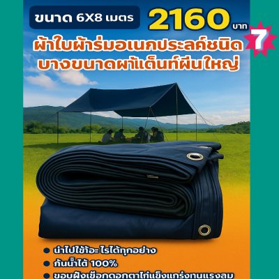 ผ้าใบผ้าร่มอเนกประสงค์ชนิดบางเบาขอบฝังเชือกตอกตาไก่ หมวดหมู่ที่ ( 5) สีกลม มี 8 ขนาด 2.5X6-2.5X5-2.5X4-2.5X3-2X6-2X5-2X4-2X3 กดภาพสั่งซื้อได้เลย-มีปลายทาง