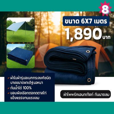 ผ้าใบผ้าร่มอเนกประสงค์ชนิดบางเบาขอบฝังเชือกตอกตาไก่ หมวดหมู่ที่ ( 5) สีกลม มี 8 ขนาด 2.5X6-2.5X5-2.5X4-2.5X3-2X6-2X5-2X4-2X3 กดภาพสั่งซื้อได้เลย-มีปลายทาง