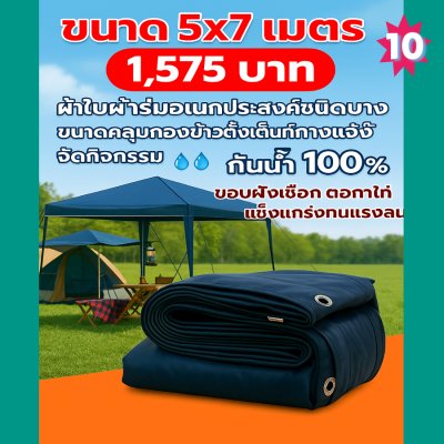 ผ้าใบผ้าร่มอเนกประสงค์ชนิดบางเบา  ขอบฝังเชือกตอกตาไก่  (สีกลมชุดที่ 2 ) 5X8,5X5X6,5X5,4.5X8,4.5X4.5X6
