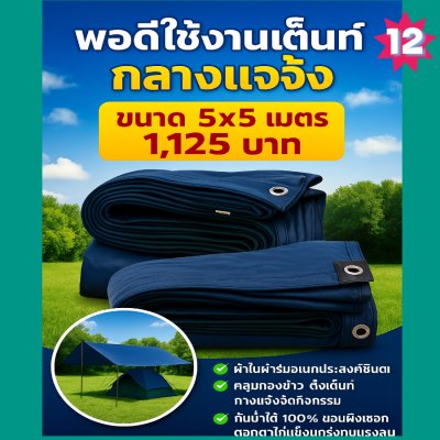 ผ้าใบผ้าร่มอเนกประสงค์ชนิดบางเบา  ขอบฝังเชือกตอกตาไก่  (สีกลมชุดที่ 2 ) 5X8,5X5X6,5X5,4.5X8,4.5X4.5X6