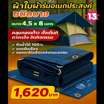 ผ้าใบผ้าร่มอเนกประสงค์ชนิดบางเบา  ขอบฝังเชือกตอกตาไก่  (สีกลมชุดที่ 2 ) 5X8,5X5X6,5X5,4.5X8,4.5X4.5X6
