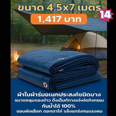 ผ้าใบผ้าร่มอเนกประสงค์ชนิดบางเบา  ขอบฝังเชือกตอกตาไก่  (สีกลมชุดที่ 2 ) 5X8,5X5X6,5X5,4.5X8,4.5X4.5X6