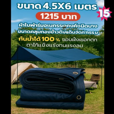 ผ้าใบผ้าร่มอเนกประสงค์ชนิดบางเบา  ขอบฝังเชือกตอกตาไก่  (สีกลมชุดที่ 2 ) 5X8,5X5X6,5X5,4.5X8,4.5X4.5X6