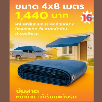 ผ้าใบผ้าร่มอเนกประสงค์ชนิดบางเบาขอบฝังเชือกตอกตาไก่ หมวดหมู่ที่ ( 3 ) สีกลม มี 5 ขนาด 4X8-4X7-4X6-4X5-4`X4 กดภาพสั่งซื้อได้เลย-มีปลายทาง