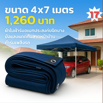 ผ้าใบผ้าร่มอเนกประสงค์ชนิดบางเบาขอบฝังเชือกตอกตาไก่ หมวดหมู่ที่ ( 3 ) สีกลม มี 5 ขนาด 4X8-4X7-4X6-4X5-4`X4 กดภาพสั่งซื้อได้เลย-มีปลายทาง