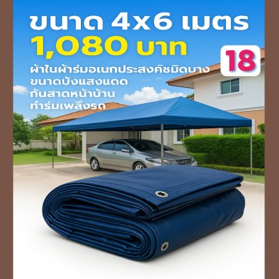 ผ้าใบผ้าร่มอเนกประสงค์ชนิดบางเบาขอบฝังเชือกตอกตาไก่ หมวดหมู่ที่ ( 3 ) สีกลม มี 5 ขนาด 4X8-4X7-4X6-4X5-4`X4 กดภาพสั่งซื้อได้เลย-มีปลายทาง
