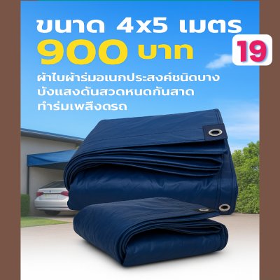 ผ้าใบผ้าร่มอเนกประสงค์ชนิดบางเบาขอบฝังเชือกตอกตาไก่ หมวดหมู่ที่ ( 3 ) สีกลม มี 5 ขนาด 4X8-4X7-4X6-4X5-4`X4 กดภาพสั่งซื้อได้เลย-มีปลายทาง