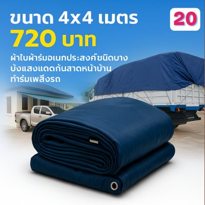 ผ้าใบผ้าร่มอเนกประสงค์ชนิดบางเบาขอบฝังเชือกตอกตาไก่ หมวดหมู่ที่ ( 3 ) สีกลม มี 5 ขนาด 4X8-4X7-4X6-4X5-4`X4 กดภาพสั่งซื้อได้เลย-มีปลายทาง