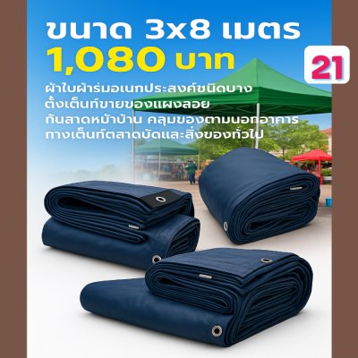 ผ้าใบผ้าร่มอเนกประสงค์ชนิดบางเบาขอบฝังเชือกตอกตาไก่ หมวดหมู่ที่ ( 4) สีกลม มี 6 ขนาด 3X8-3X7-3X6-3X5-3X4-3X3 กดภาพสั่งซื้อได้เลย-มีปลายทาง