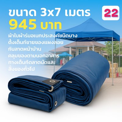 ผ้าใบผ้าร่มอเนกประสงค์ชนิดบางเบาขอบฝังเชือกตอกตาไก่ หมวดหมู่ที่ ( 5) สีกลม มี 8 ขนาด 2.5X6-2.5X5-2.5X4-2.5X3-2X6-2X5-2X4-2X3 กดภาพสั่งซื้อได้เลย-มีปลายทาง