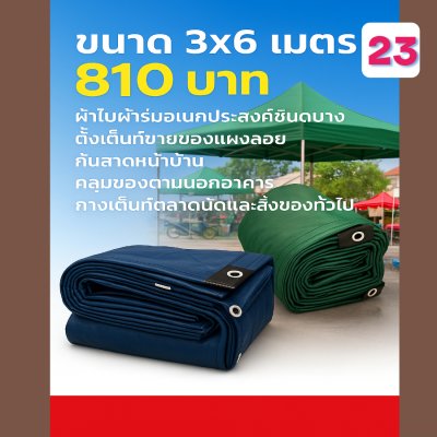ผ้าใบผ้าร่มอเนกประสงค์ชนิดบางเบาขอบฝังเชือกตอกตาไก่ หมวดหมู่ที่ ( 5) สีกลม มี 8 ขนาด 2.5X6-2.5X5-2.5X4-2.5X3-2X6-2X5-2X4-2X3 กดภาพสั่งซื้อได้เลย-มีปลายทาง