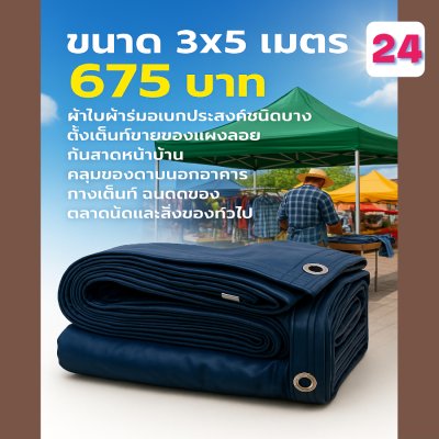 ผ้าใบผ้าร่มอเนกประสงค์ชนิดบางเบาขอบฝังเชือกตอกตาไก่ หมวดหมู่ที่ ( 5) สีกลม มี 8 ขนาด 2.5X6-2.5X5-2.5X4-2.5X3-2X6-2X5-2X4-2X3 กดภาพสั่งซื้อได้เลย-มีปลายทาง