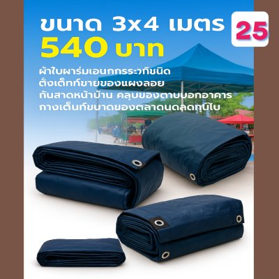 ผ้าใบผ้าร่มอเนกประสงค์ชนิดบางเบาขอบฝังเชือกตอกตาไก่ หมวดหมู่ที่ ( 5) สีกลม มี 8 ขนาด 2.5X6-2.5X5-2.5X4-2.5X3-2X6-2X5-2X4-2X3 กดภาพสั่งซื้อได้เลย-มีปลายทาง