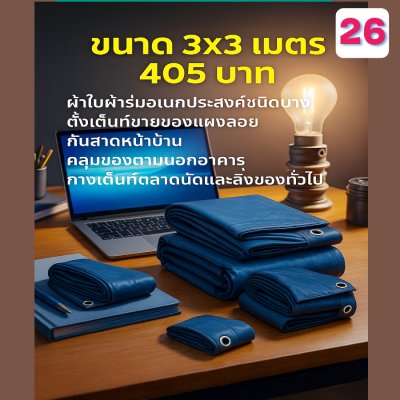 ผ้าใบผ้าร่มอเนกประสงค์ชนิดบางเบาขอบฝังเชือกตอกตาไก่ หมวดหมู่ที่ ( 5) สีกลม มี 8 ขนาด 2.5X6-2.5X5-2.5X4-2.5X3-2X6-2X5-2X4-2X3 กดภาพสั่งซื้อได้เลย-มีปลายทาง