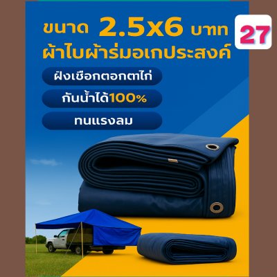 ผ้าใบผ้าร่มอเนกประสงค์ชนิดบางเบาขอบฝังเชือกตอกตาไก่ หมวดหมู่ที่ ( 5) สีกลม มี 8 ขนาด 2.5X6-2.5X5-2.5X4-2.5X3-2X6-2X5-2X4-2X3 กดภาพสั่งซื้อได้เลย-มีปลายทาง