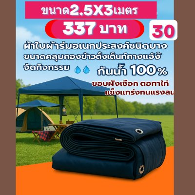 ผ้าใบผ้าร่มอเนกประสงค์ชนิดบางเบาขอบฝังเชือกตอกตาไก่ขนาด  (สีกลมชุดที่ 5 )  2.5X6,2.5X5,2.5X4,2.5X3,2X6,2,2X4,2X3
