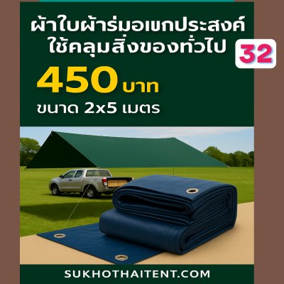 ผ้าใบผ้าร่มอเนกประสงค์ชนิดบางเบาขอบฝังเชือกตอกตาไก่ขนาด  (สีกลมชุดที่ 5 )  2.5X6,2.5X5,2.5X4,2.5X3,2X6,2,2X4,2X3