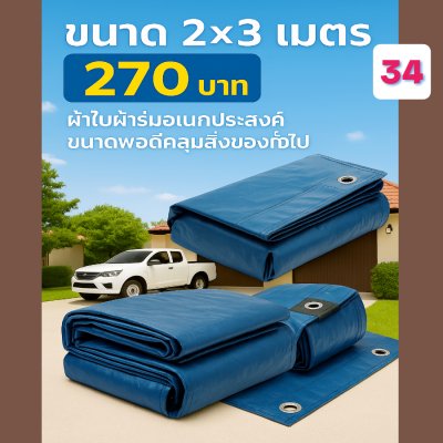 ผ้าใบผ้าร่มอเนกประสงค์ชนิดบางเบาขอบฝังเชือกตอกตาไก่ขนาด  (สีกลมชุดที่ 5 )  2.5X6,2.5X5,2.5X4,2.5X3,2X6,2,2X4,2X3