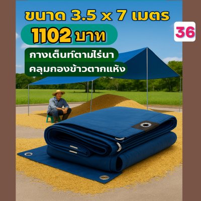 ผ้าใบผ้าร่มอเนกประสงค์ชนิดบางเบาขอบฝังเชือกตอกตาไก่ หมวดหมู่ที่ ( 6) สีกลม มี 4 ขนาด 3.5X8-3.5X7-3.5X6-3.5X5 กดภาพสั่งซื้อได้เลย-มีปลายทาง